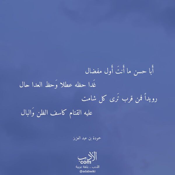 اقتباس من قصيدة أبا حسن ما أنت أول مفضال لـ حمودة بن عبد العزيز