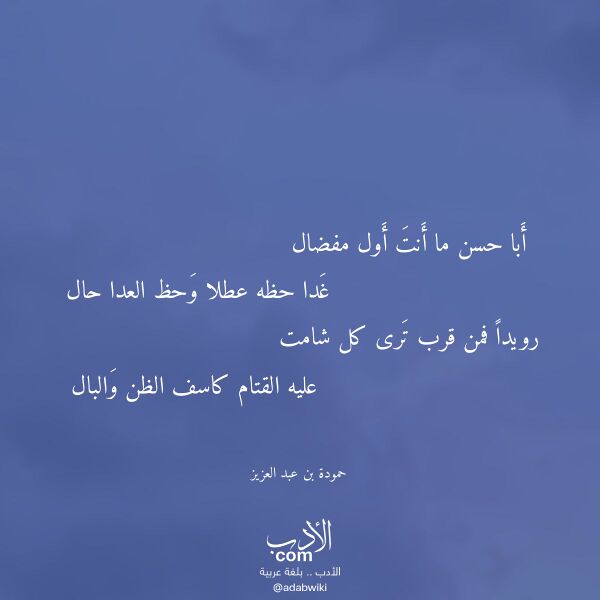 اقتباس من قصيدة أبا حسن ما أنت أول مفضال لـ حمودة بن عبد العزيز اقتباس من قصيدة أبا حسن ما أنت أول مفضال لـ حمودة بن عبد العزيز