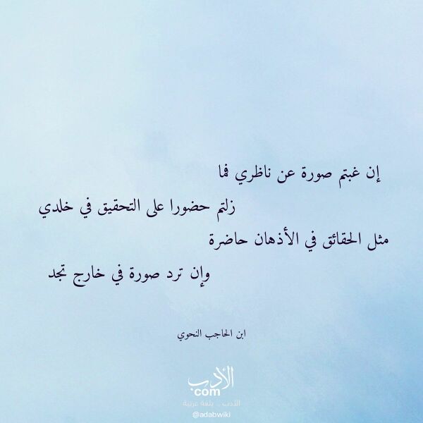 اقتباس من قصيدة إن غبتم صورة عن ناظري فما لـ ابن الحاجب النحوي اقتباس من قصيدة إن غبتم صورة عن ناظري فما لـ ابن الحاجب النحوي