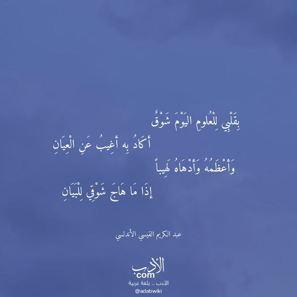 اقتباس من قصيدة بقلبي للعلوم اليوم شوق لـ عبد الكريم القيسي الأندلسي اقتباس من قصيدة بقلبي للعلوم اليوم شوق لـ عبد الكريم القيسي الأندلسي