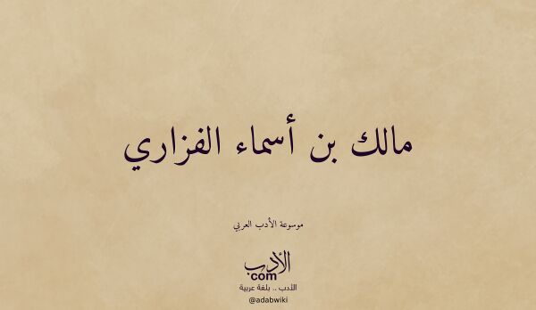 تعريف وتراجم لـ مالك بن أسماء الفزاري