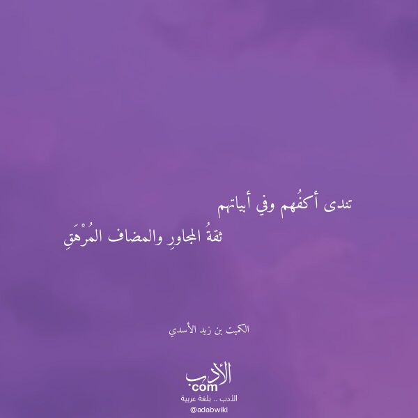 اقتباس من قصيدة تندى أكفهم وفي أبياتهم لـ الكميت بن زيد الأسدي اقتباس من قصيدة تندى أكفهم وفي أبياتهم لـ الكميت بن زيد الأسدي