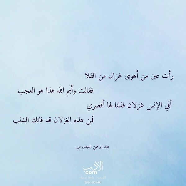 اقتباس من قصيدة رأت عين من أهوى غزال من الفلا لـ عبد الرحمن العيدروس