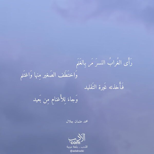 اقتباس من قصيدة رأى الغراب النسر مر بالغنم لـ محمد عثمان جلال