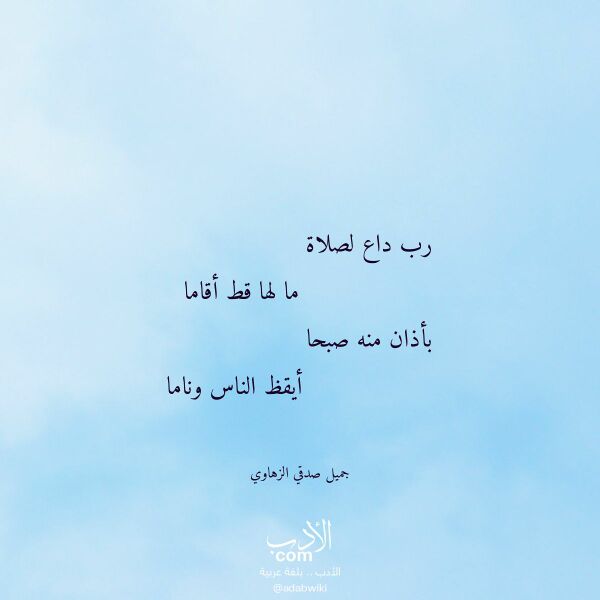 اقتباس من قصيدة رب داع لصلاة لـ جميل صدقي الزهاوي