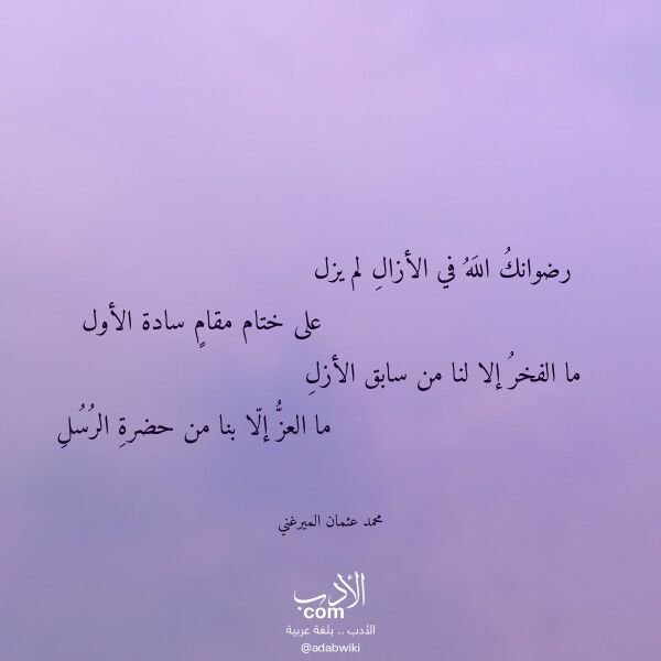 اقتباس من قصيدة رضوانك الله في الأزال لم يزل لـ محمد عثمان الميرغني