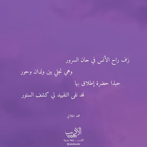 اقتباس من قصيدة زف راح الأنس في حان السرور لـ محمد الهلالي