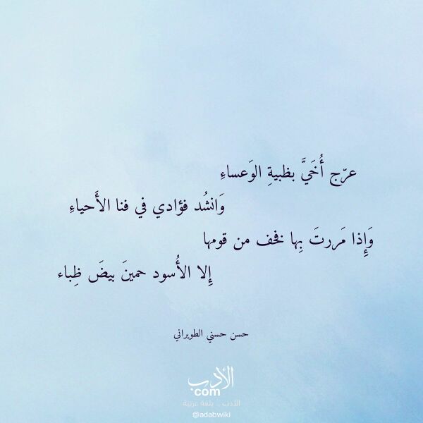اقتباس من قصيدة عرج أخي بظبية الوعساء لـ حسن حسني الطويراني اقتباس من قصيدة عرج أخي بظبية الوعساء لـ حسن حسني الطويراني