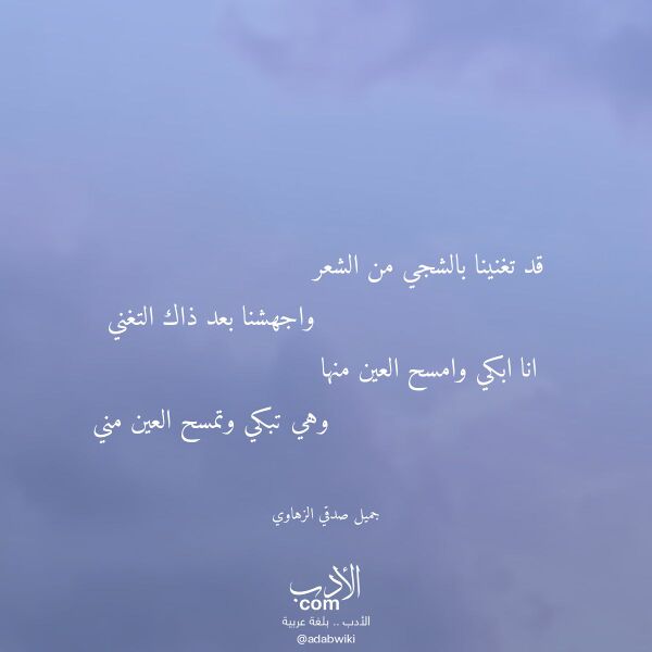 اقتباس من قصيدة قد تغنينا بالشجي من الشعر لـ جميل صدقي الزهاوي