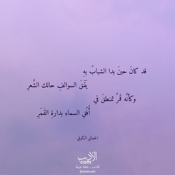 اقتباس من قصيدة قد كان حين بدا الشباب به لـ الحماني الكوفي اقتباس من قصيدة قد كان حين بدا الشباب به لـ الحماني الكوفي
