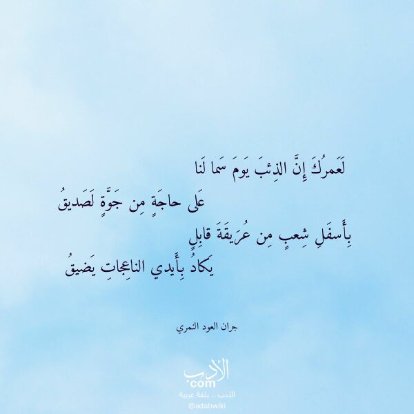 اقتباس من قصيدة لعمرك إن الذئب يوم سما لنا لـ جران العود النمري اقتباس من قصيدة لعمرك إن الذئب يوم سما لنا لـ جران العود النمري