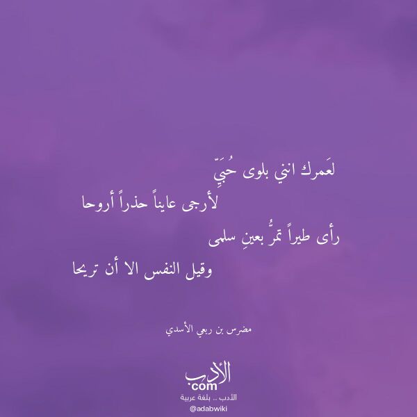 اقتباس من قصيدة لعمرك انني بلوى حبي لـ مضرس بن ربعي الأسدي