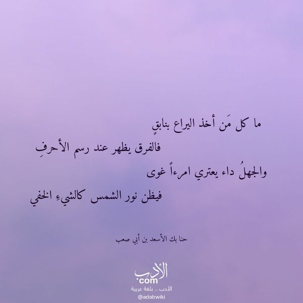 اقتباس من قصيدة ما كل من أخذ اليراع بنابق لـ حنا بك الأسعد بن أبي صعب