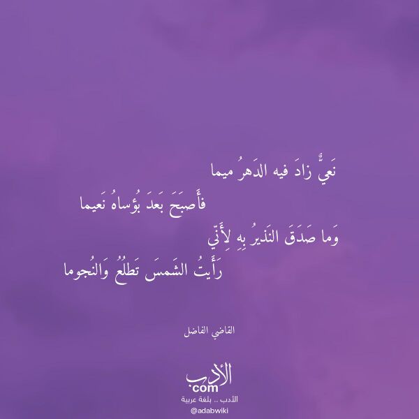 اقتباس من قصيدة نعي زاد فيه الدهر ميما لـ القاضي الفاضل اقتباس من قصيدة نعي زاد فيه الدهر ميما لـ القاضي الفاضل