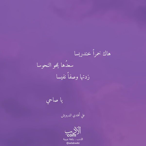 اقتباس من قصيدة هاك خمرا خندريسا لـ علي أفندي الدرويش