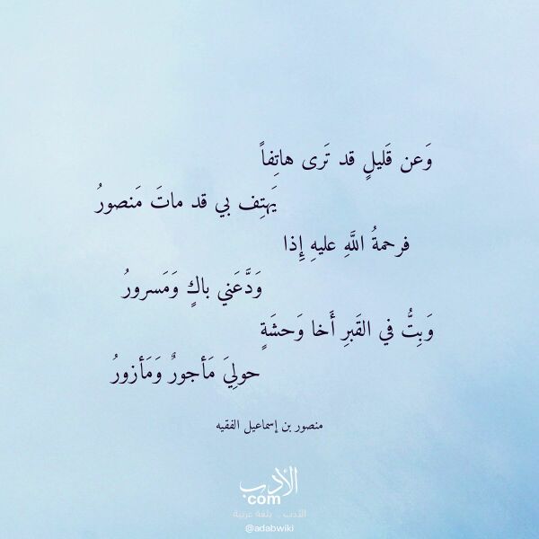 اقتباس من قصيدة وعن قليل قد ترى هاتفا لـ منصور بن إسماعيل الفقيه
