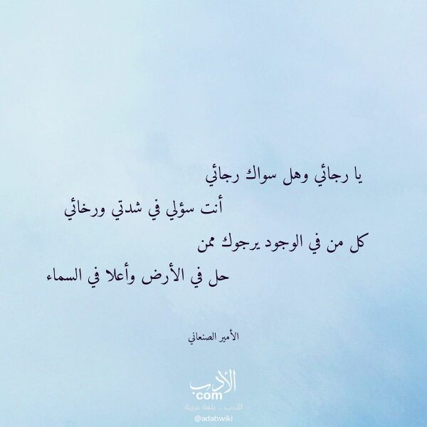 اقتباس من قصيدة يا رجائي وهل سواك رجائي لـ الأمير الصنعاني