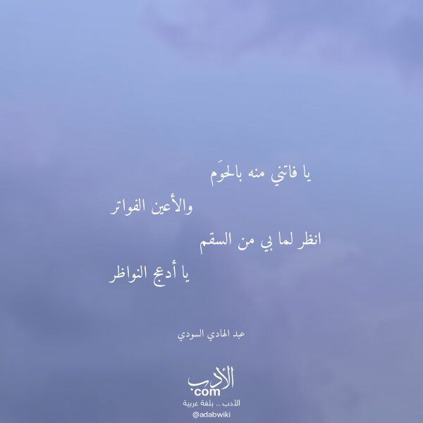 اقتباس من قصيدة يا فاتني منه بالحوم لـ عبد الهادي السودي اقتباس من قصيدة يا فاتني منه بالحوم لـ عبد الهادي السودي