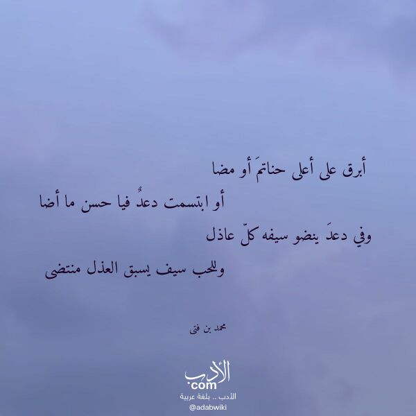 اقتباس من قصيدة أبرق على أعلى حناتم أو مضا لـ محمد بن فتى