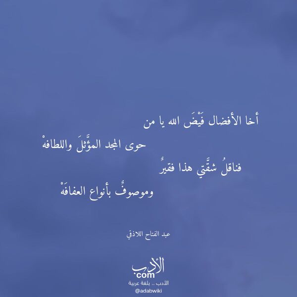 اقتباس من قصيدة أخا الأفضال فيض الله يا من لـ عبد الفتاح اللاذقي