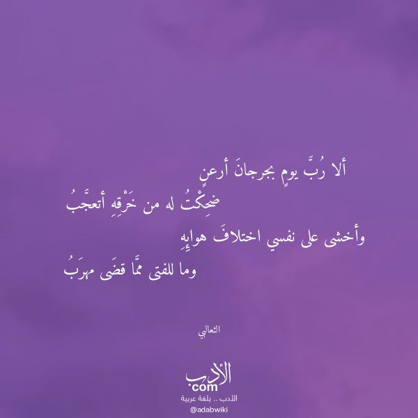 اقتباس من قصيدة ألا رب يوم بجرجان أرعن لـ الثعالبي اقتباس من قصيدة ألا رب يوم بجرجان أرعن لـ الثعالبي