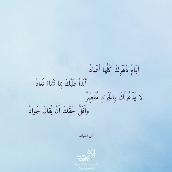 اقتباس من قصيدة أيام دهرك كلها أعياد لـ ابن الخياط اقتباس من قصيدة أيام دهرك كلها أعياد لـ ابن الخياط