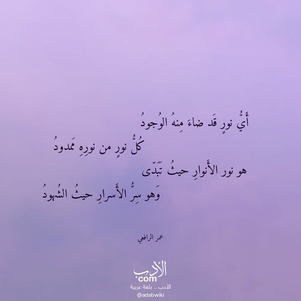 اقتباس من قصيدة أي نور قد ضاء منه الوجود لـ عمر الرافعي