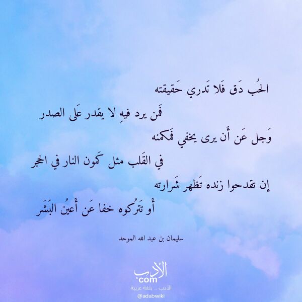 اقتباس من قصيدة الحب دق فلا تدري حقيقته لـ سليمان بن عبد الله الموحد اقتباس من قصيدة الحب دق فلا تدري حقيقته لـ سليمان بن عبد الله الموحد