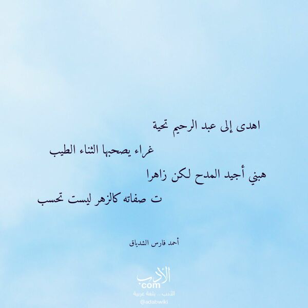 اقتباس من قصيدة اهدى إلى عبد الرحيم تحية لـ أحمد فارس الشدياق