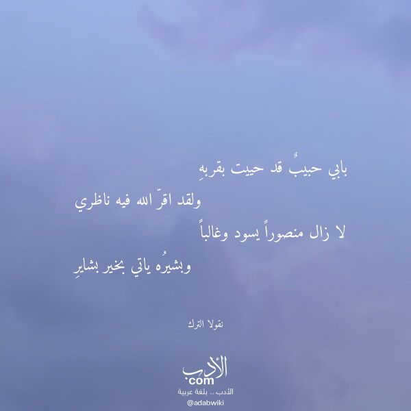 اقتباس من قصيدة بابي حبيب قد حييت بقربه لـ نقولا الترك