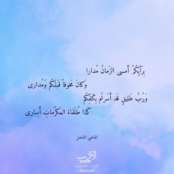اقتباس من قصيدة برأيكم أمسى الزمان مدارا لـ القاضي الفاضل اقتباس من قصيدة برأيكم أمسى الزمان مدارا لـ القاضي الفاضل
