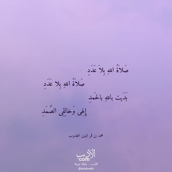 اقتباس من قصيدة صلاة الله بلا عدد لـ محمد بن قمر الدين المجذوب اقتباس من قصيدة صلاة الله بلا عدد لـ محمد بن قمر الدين المجذوب