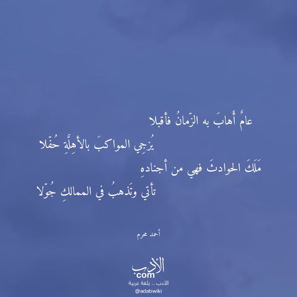اقتباس من قصيدة عام أهاب به الزمان فأقبلا لـ أحمد محرم