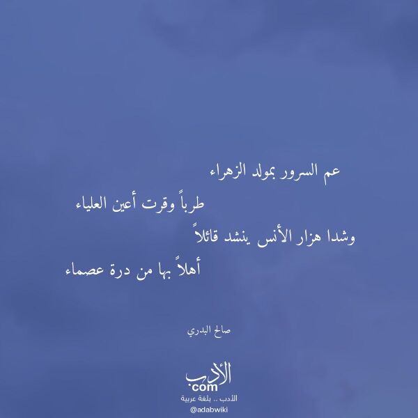 اقتباس من قصيدة عم السرور بمولد الزهراء لـ صالح البدري