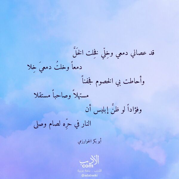 اقتباس من قصيدة قد عصاني دمعي وخلي فخلت الخل لـ أبو بكر الخوارزمي اقتباس من قصيدة قد عصاني دمعي وخلي فخلت الخل لـ أبو بكر الخوارزمي