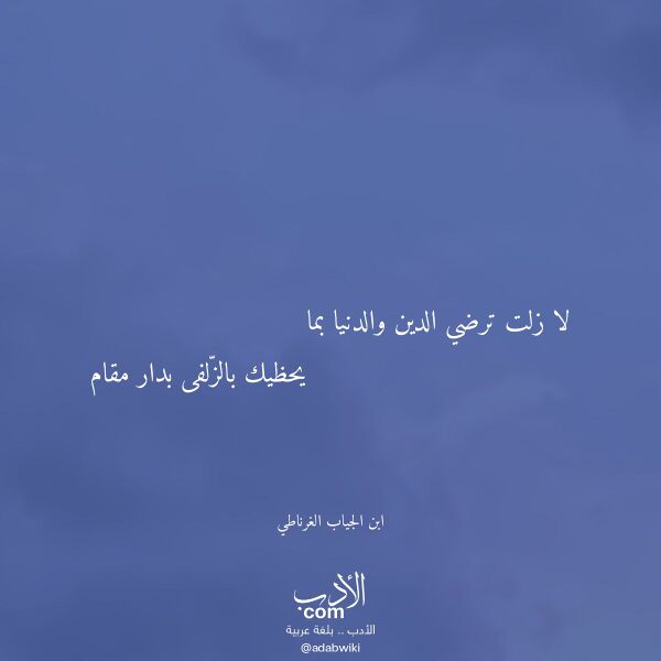 اقتباس من قصيدة لا زلت ترضي الدين والدنيا بما لـ ابن الجياب الغرناطي