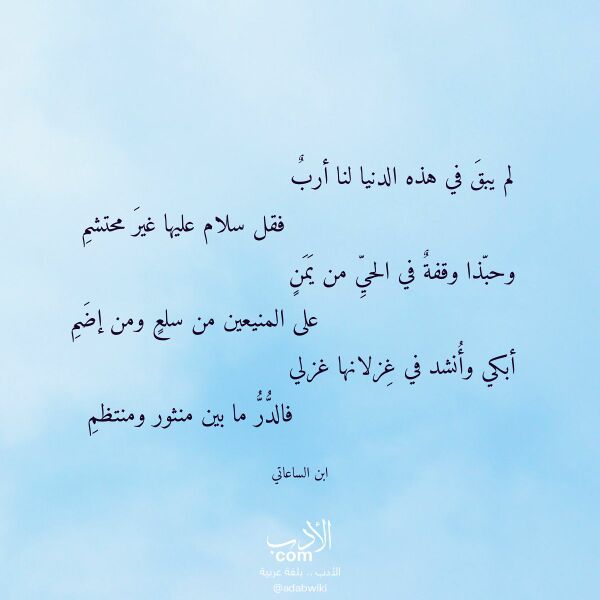 اقتباس من قصيدة لم يبق في هذه الدنيا لنا أرب لـ ابن الساعاتي اقتباس من قصيدة لم يبق في هذه الدنيا لنا أرب لـ ابن الساعاتي
