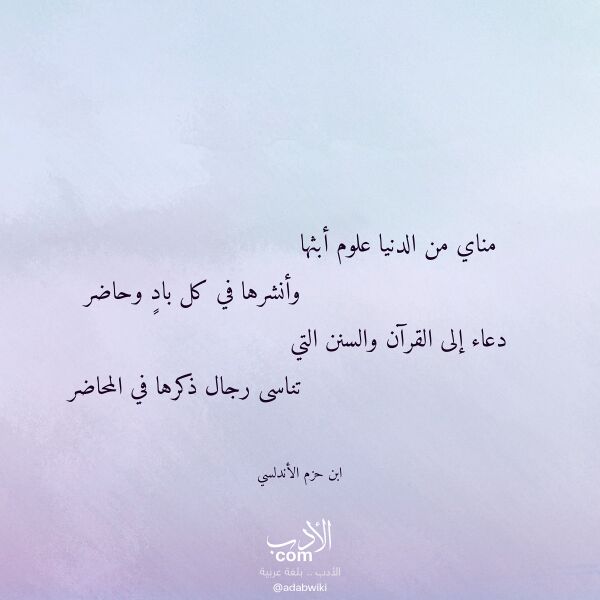 اقتباس من قصيدة مناي من الدنيا علوم أبثها لـ ابن حزم الأندلسي اقتباس من قصيدة مناي من الدنيا علوم أبثها لـ ابن حزم الأندلسي