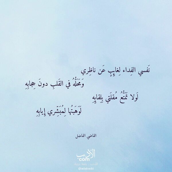 اقتباس من قصيدة نفسي الفداء لغائب عن ناظري لـ القاضي الفاضل اقتباس من قصيدة نفسي الفداء لغائب عن ناظري لـ القاضي الفاضل