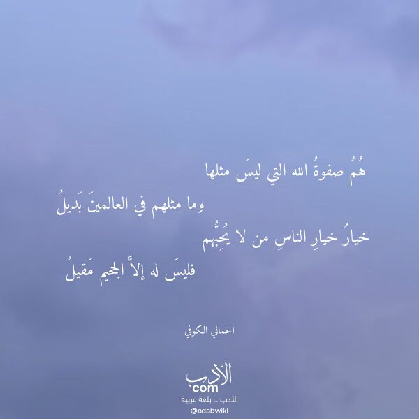 اقتباس من قصيدة هم صفوة الله التي ليس مثلها لـ الحماني الكوفي اقتباس من قصيدة هم صفوة الله التي ليس مثلها لـ الحماني الكوفي