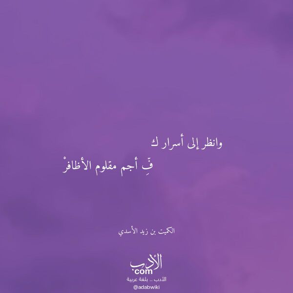 اقتباس من قصيدة وانظر إلى أسرار ك لـ الكميت بن زيد الأسدي اقتباس من قصيدة وانظر إلى أسرار ك لـ الكميت بن زيد الأسدي