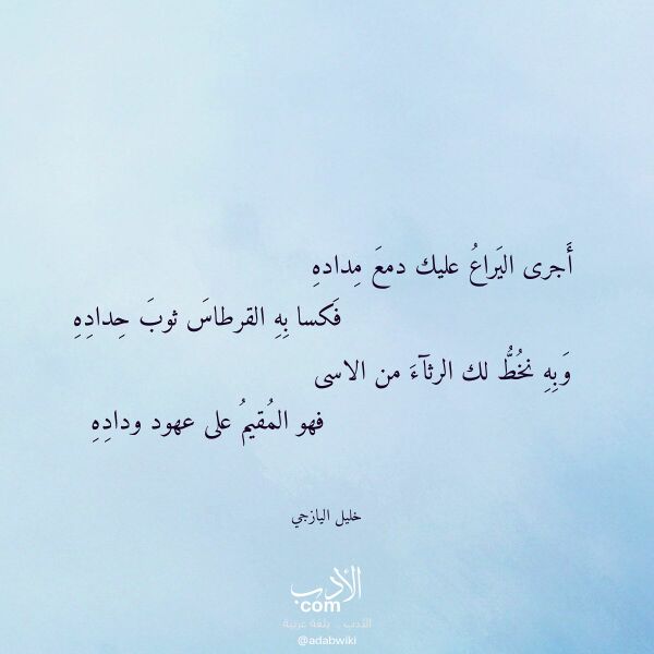 اقتباس من قصيدة أجرى اليراع عليك دمع مداده لـ خليل اليازجي