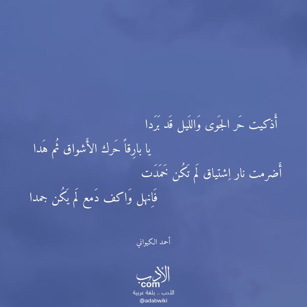 اقتباس من قصيدة أذكيت حر الجوى والليل قد بردا لـ أحمد الكيواني
