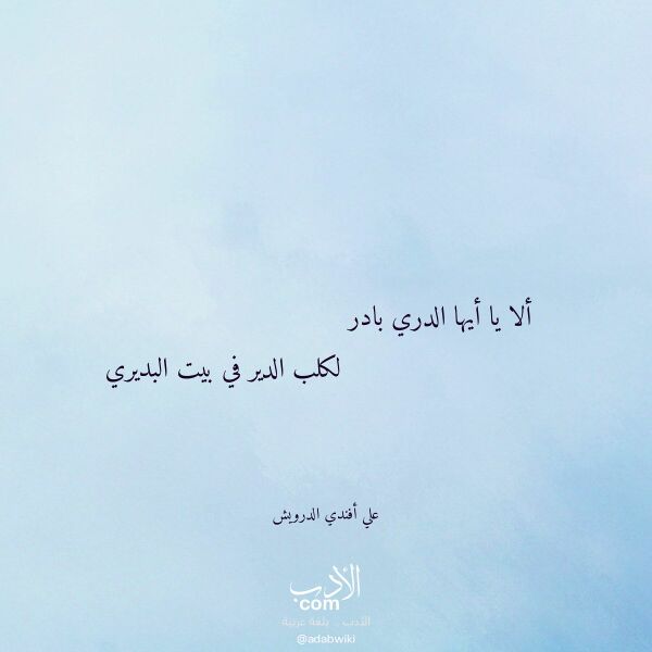 اقتباس من قصيدة ألا يا أيها الدري بادر لـ علي أفندي الدرويش اقتباس من قصيدة ألا يا أيها الدري بادر لـ علي أفندي الدرويش