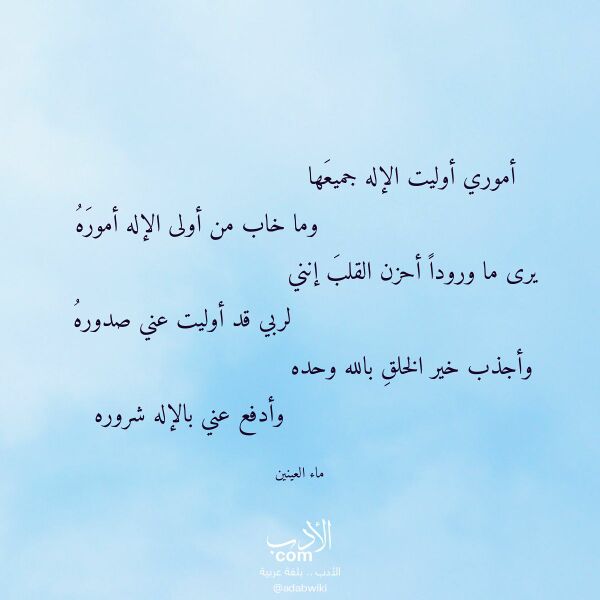 اقتباس من قصيدة أموري أوليت الإله جميعها لـ ماء العينين اقتباس من قصيدة أموري أوليت الإله جميعها لـ ماء العينين