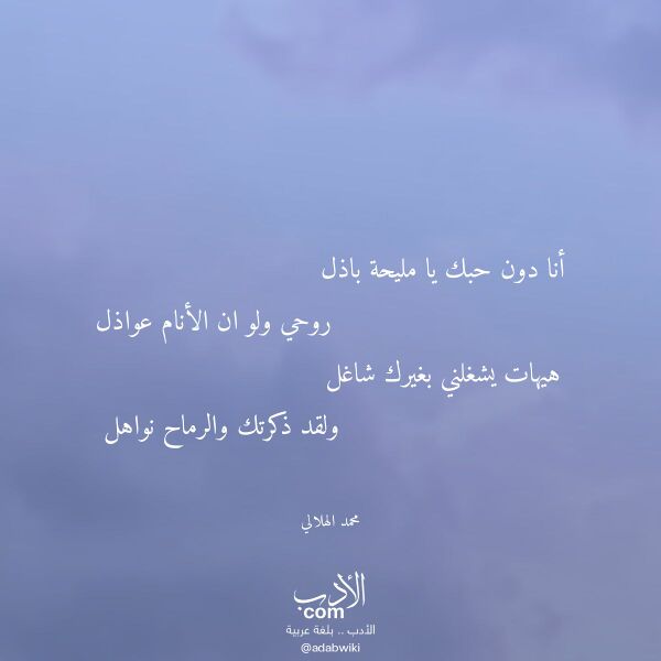 اقتباس من قصيدة أنا دون حبك يا مليحة باذل لـ محمد الهلالي