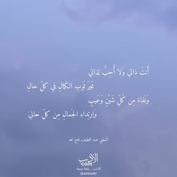 اقتباس من قصيدة أنت ذاتي ولا أحب لذاتي لـ المفتي عبد اللطيف فتح الله