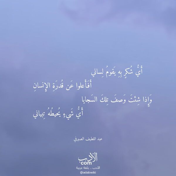 اقتباس من قصيدة أي شكر به يقوم لساني لـ عبد اللطيف الصيرفي
