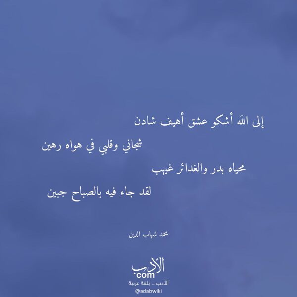 اقتباس من قصيدة إلى الله أشكو عشق أهيف شادن لـ محمد شهاب الدين