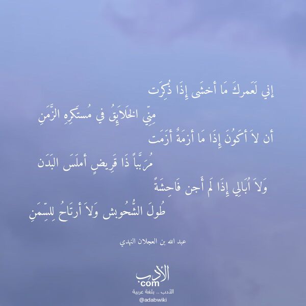 اقتباس من قصيدة إني لعمرك ما أخشى إذا ذكرت لـ عبد الله بن العجلان النهدي اقتباس من قصيدة إني لعمرك ما أخشى إذا ذكرت لـ عبد الله بن العجلان النهدي